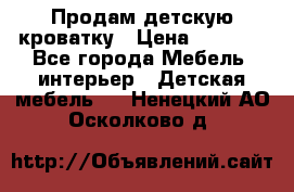 Продам детскую кроватку › Цена ­ 4 500 - Все города Мебель, интерьер » Детская мебель   . Ненецкий АО,Осколково д.